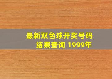 最新双色球开奖号码结果查询 1999年